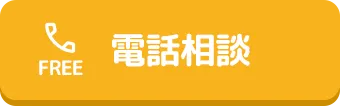 電話相談