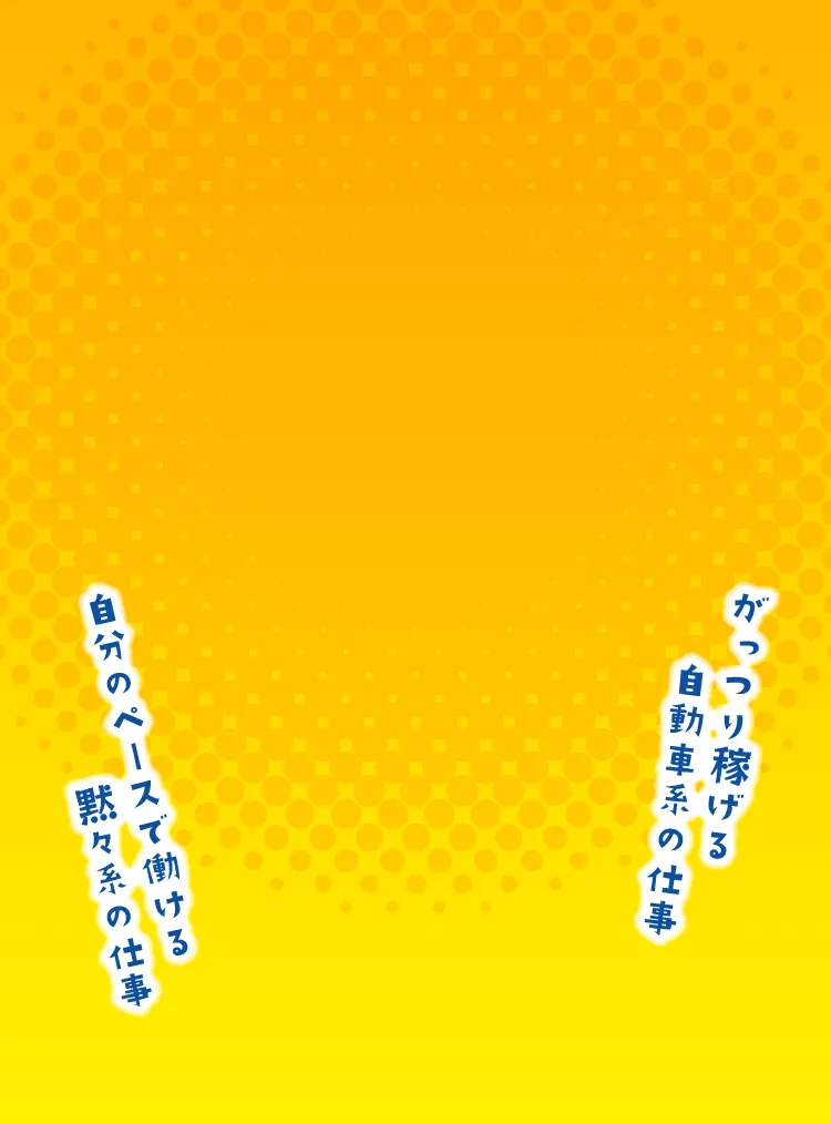 がっつり稼げる自動車系の仕事 自分のペースで働ける黙々系の仕事