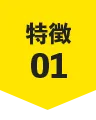 特徴01