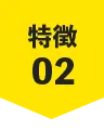 特徴02