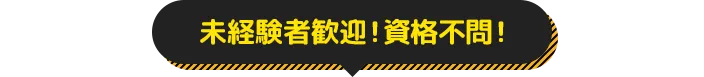 未経験者歓迎!資格不問!