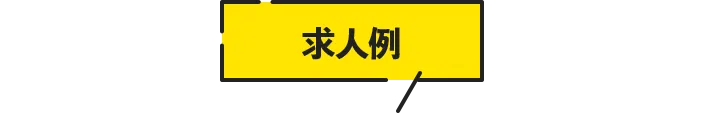 求人例