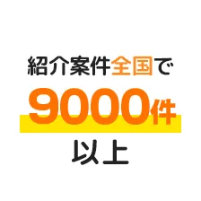 紹介案件全国で9000件以上