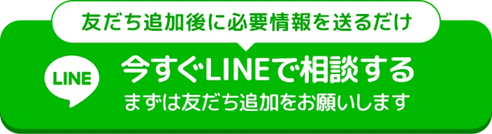 今すぐLINEで相談する まずは友だち追加をお願いします
