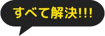 すべて解決!!!