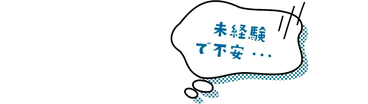 未経験で不安